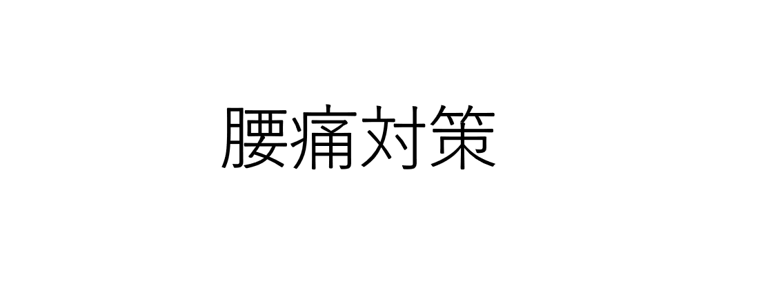 運転の仕事しているとすぐ腰が痛くなってしまう人へ