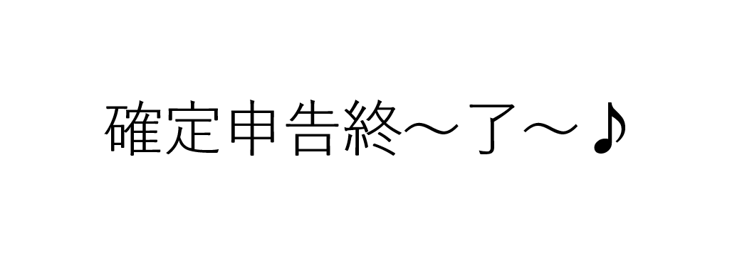 やっと確定申告が終わってひと段落【思ったより還付金がありました】