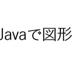 javaの繰り返し文でつまづき…図形コードを学びます